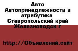 Авто Автопринадлежности и атрибутика. Ставропольский край,Железноводск г.